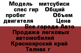  › Модель ­ митсубиси спес гир › Общий пробег ­ 300 000 › Объем двигателя ­ 2 000 › Цена ­ 260 000 - Все города Авто » Продажа легковых автомобилей   . Красноярский край,Талнах г.